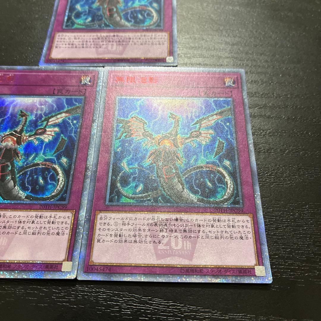 遊戯王　無限泡影　20thシークレットレア2枚(座標一致)