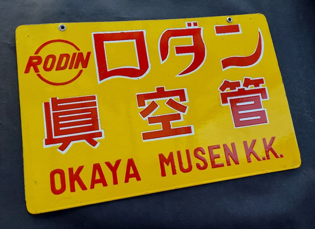 昭和20～30年代 未使用 極美品 岡谷無線 ロダン真空管 琺瑯看板