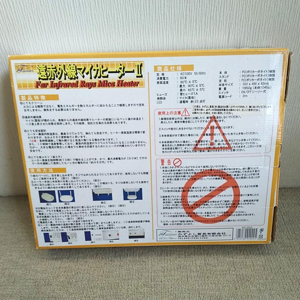 【美品】フューチャーアロー 遠赤外線マイカヒーターⅡ 鳥 小動物 MZ-2002