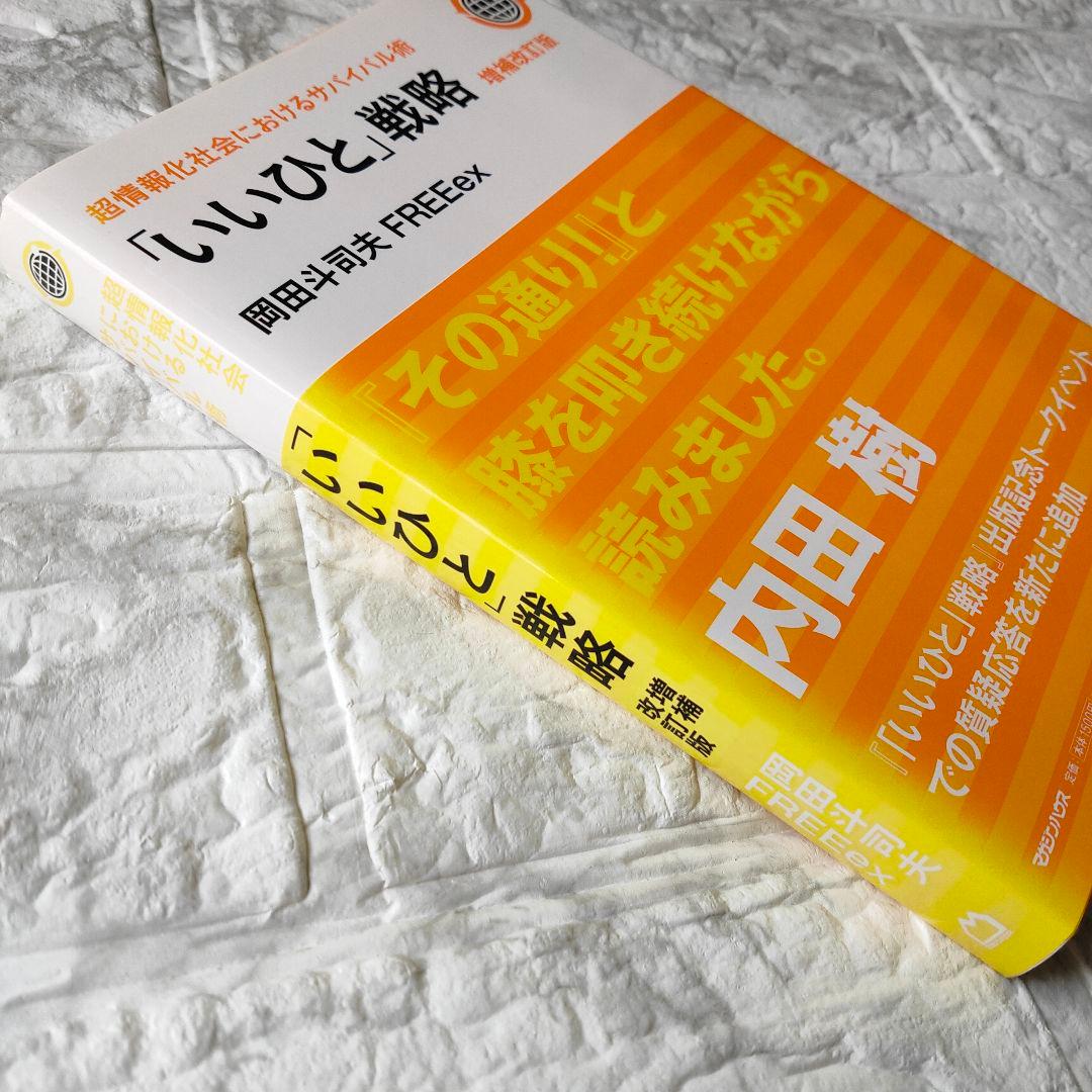 「いいひと」戦略 超情報化社会におけるサバイバル術　増強改訂版　初版