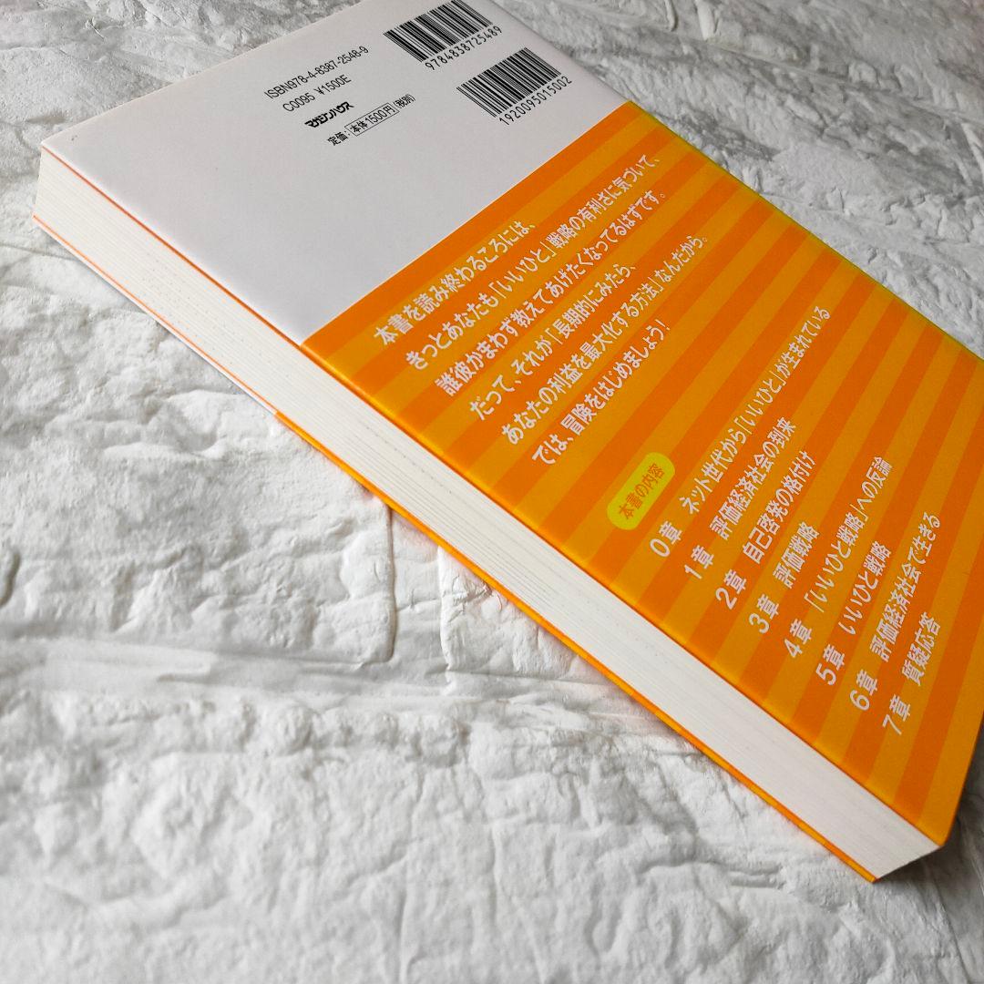 「いいひと」戦略 超情報化社会におけるサバイバル術　増強改訂版　初版