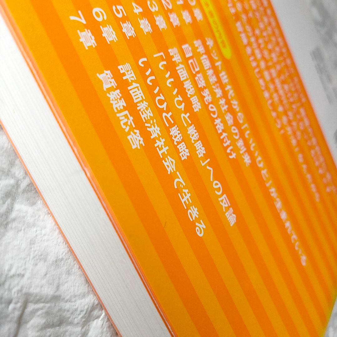 「いいひと」戦略 超情報化社会におけるサバイバル術　増強改訂版　初版