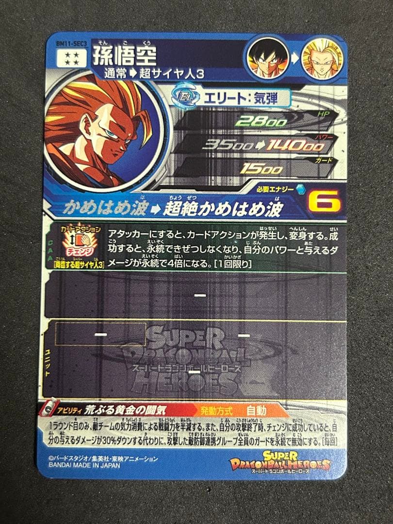 スーパードラゴンボールヒーローズ BM11-Sec3 孫悟空