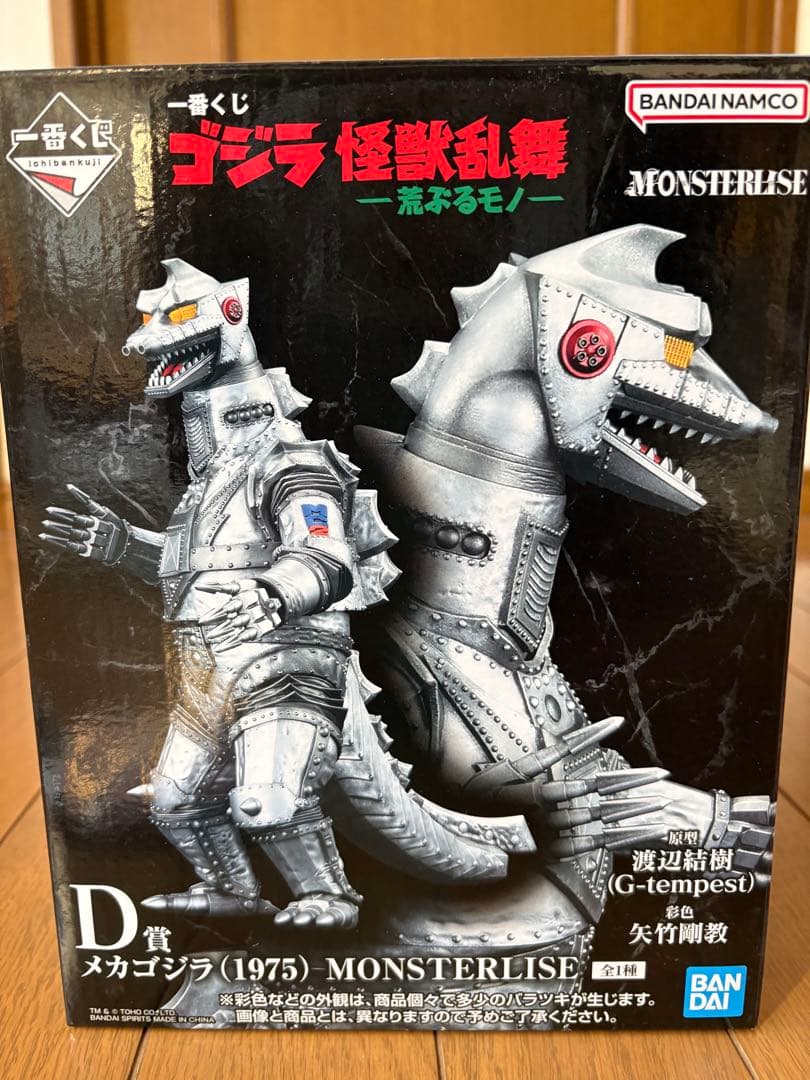 バンダイ メカゴジラ (1975) MONSTERISE 他セット