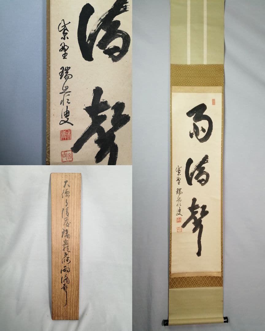 【茶道具】大徳寺 後藤瑞巌和尚筆 『雨滴聲』一行　茶掛　掛軸 軸C168