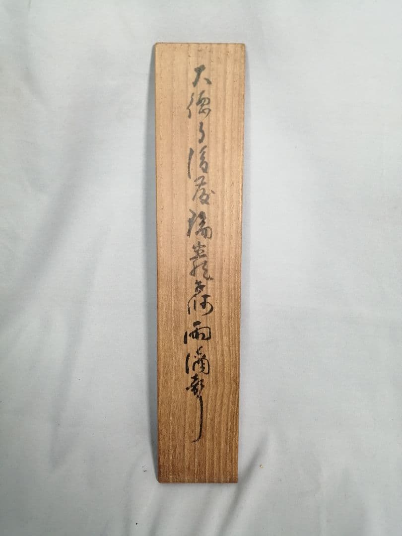 【茶道具】大徳寺 後藤瑞巌和尚筆 『雨滴聲』一行　茶掛　掛軸 軸C168