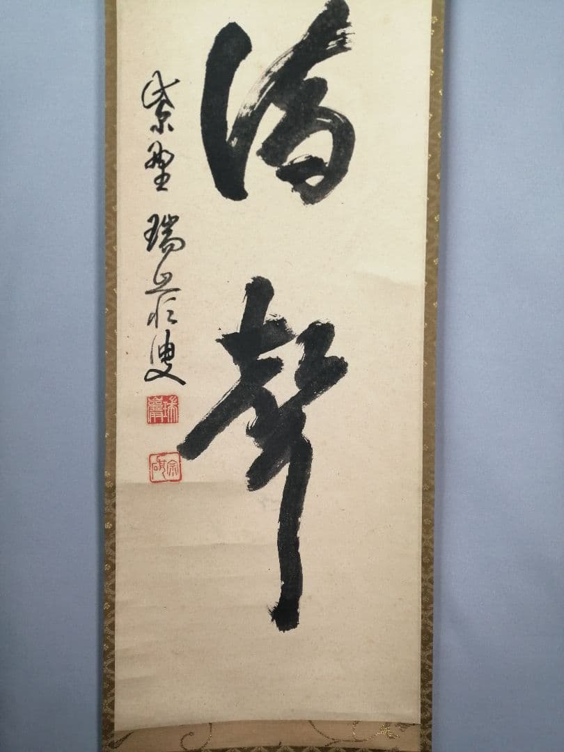 【茶道具】大徳寺 後藤瑞巌和尚筆 『雨滴聲』一行　茶掛　掛軸 軸C168