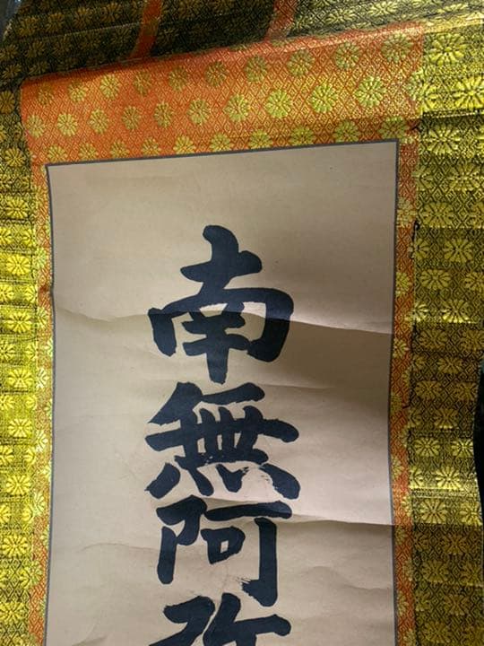 掛軸(南無阿弥陀)