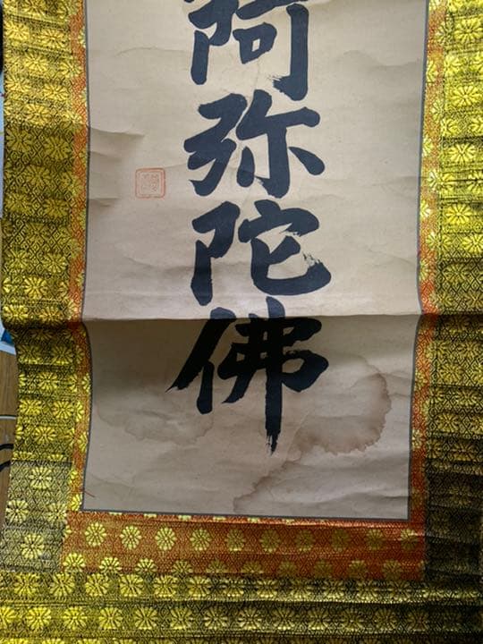 掛軸(南無阿弥陀)