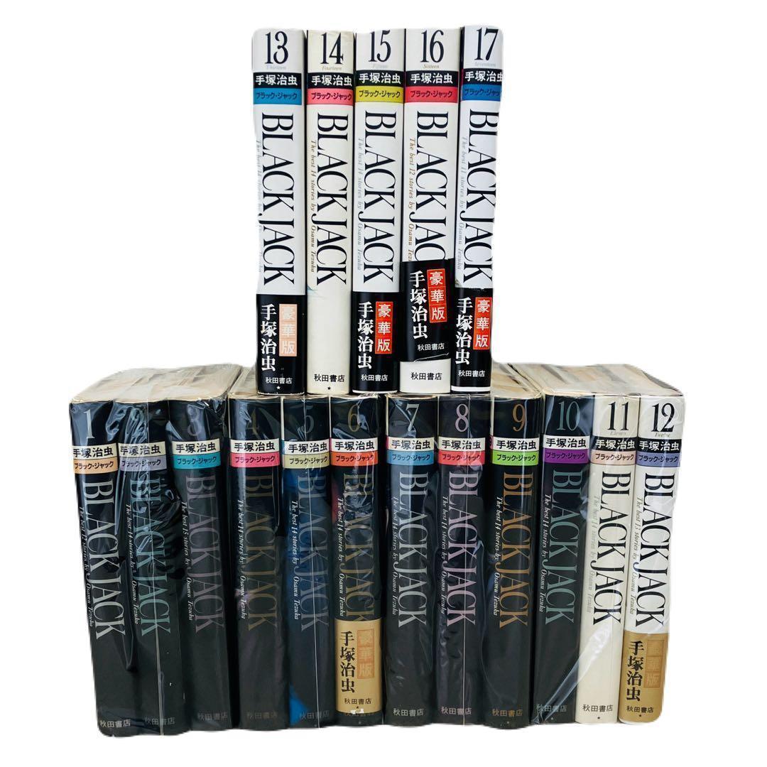 【愛蔵版】 ブラック・ジャック 全巻セット 手塚治虫 秋田書店・即日発送⭐
