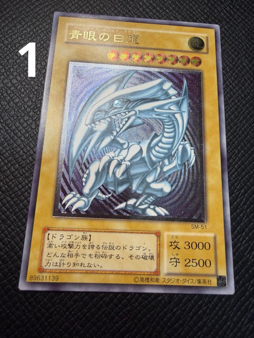 遊戯王 青眼の白龍 7枚 SM-51