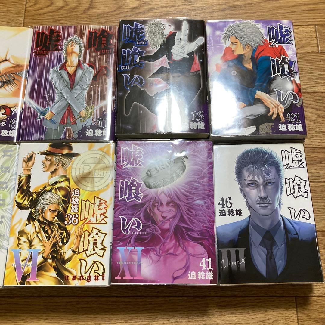 嘘喰い 全49巻セット 1-49巻 全巻 迫稔雄 ネットカフェ落ち