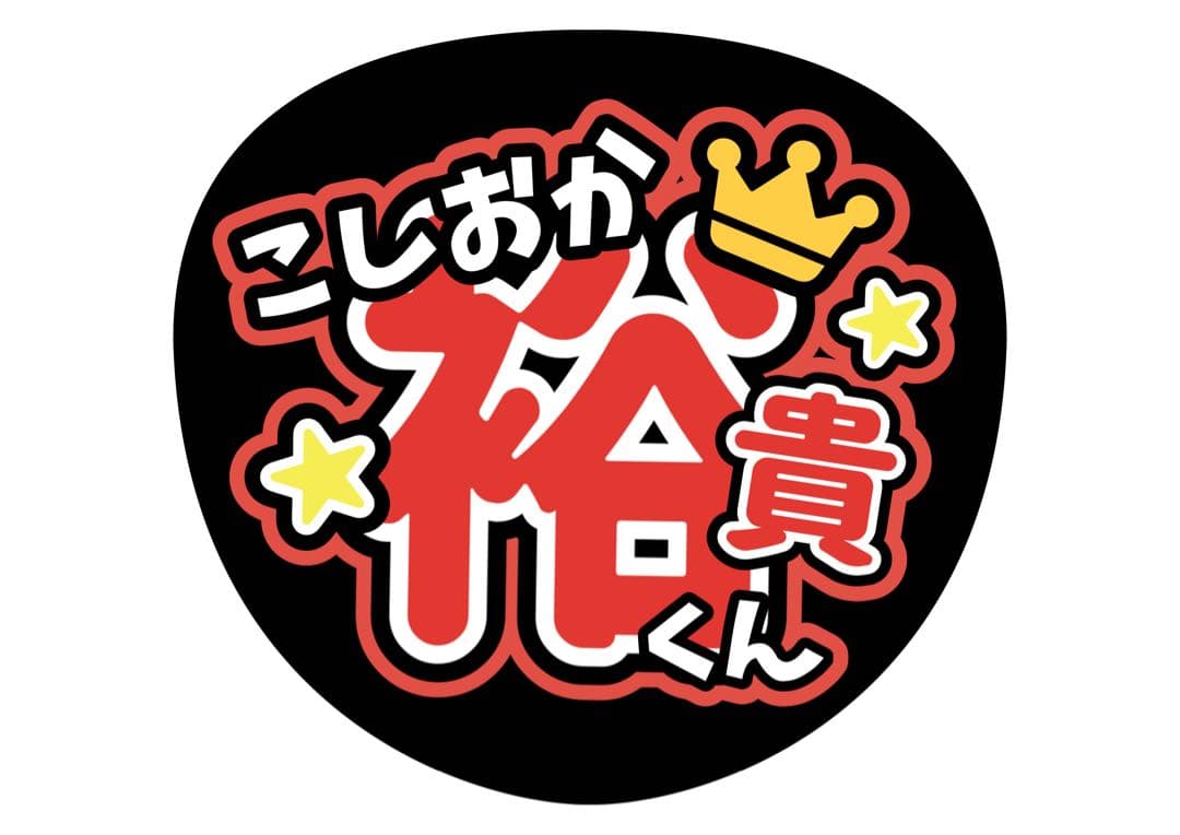 ファンサうちわ『ふぉ〜ゆ〜』オーダーページ