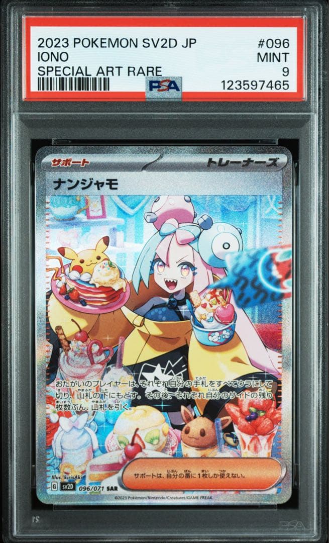 ナンジャモ SAR SV2D クレイバースト 096/071　「PSA9」