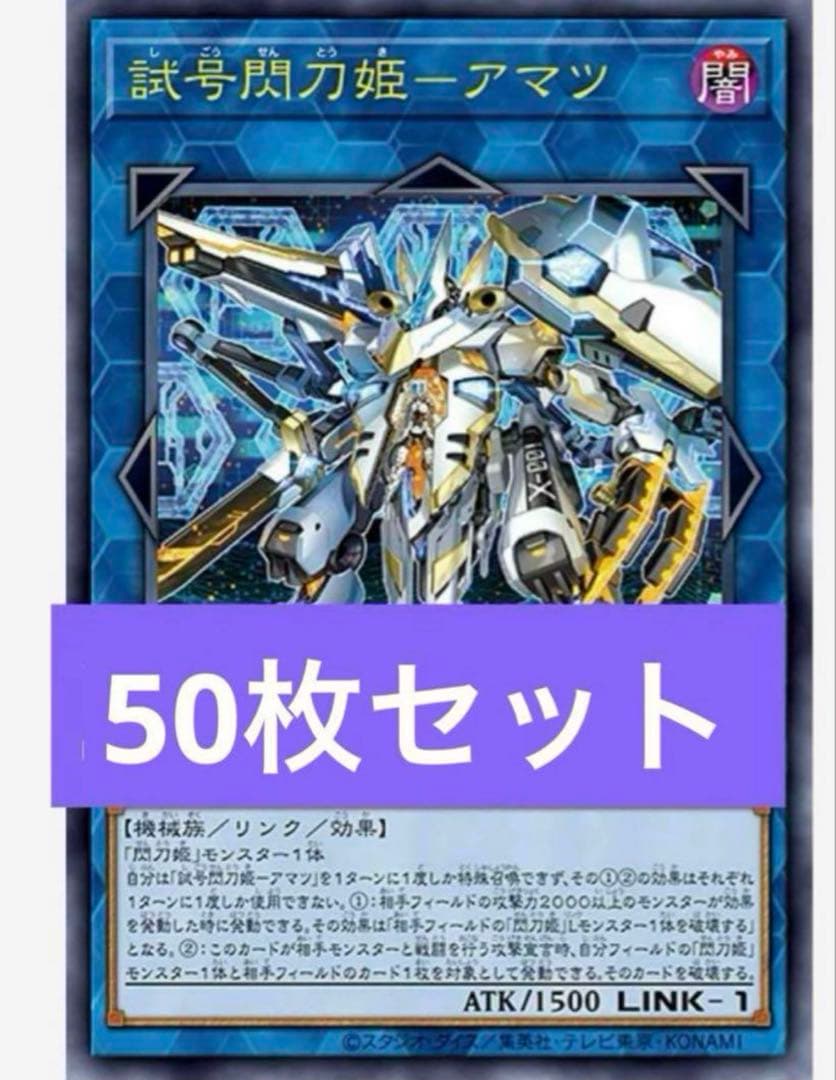 試号閃刀姫 - アマツ 遊戯王　OCG Vジャンプ　6月　特大号　50枚