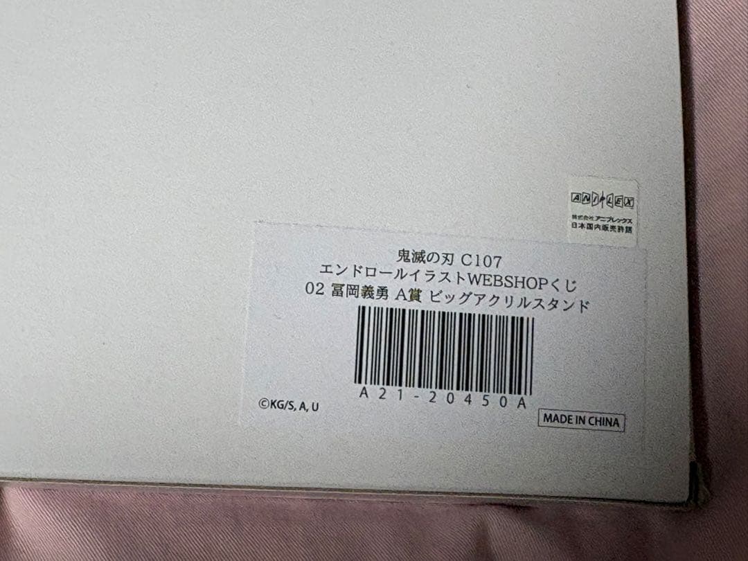 鬼滅の刃　エンドロール　コミケ　くじ　A賞　冨岡義勇　ビッグアクリルスタンド