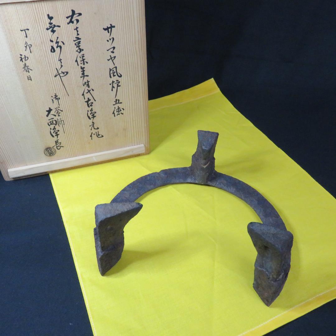 五徳 鬼爪 茶道具 囲炉裏 炉端 キャンプ 鉄瓶に 木箱 銘