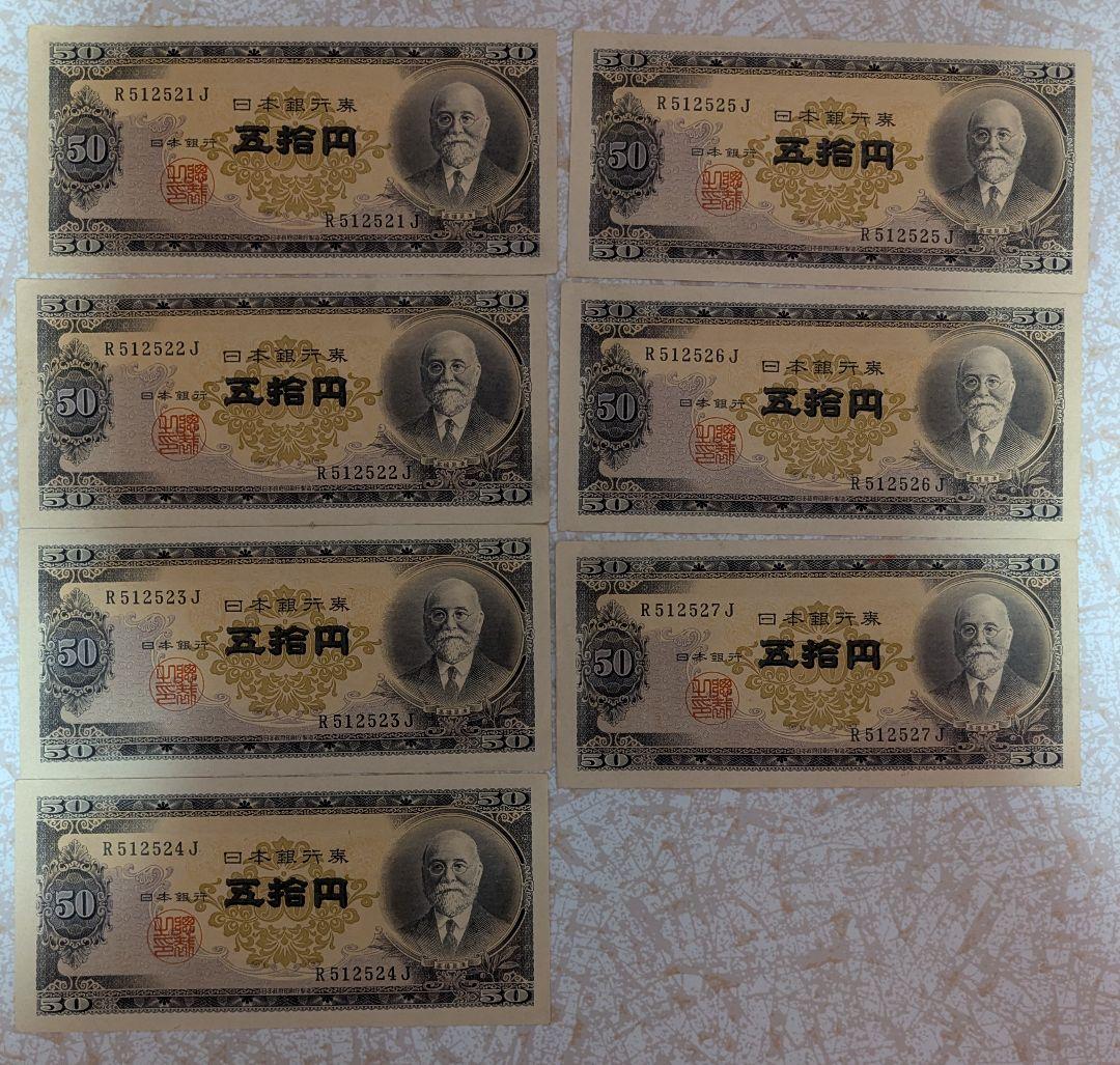 超レア 美品 高橋是清 50円札 ピン札 7枚連番セット