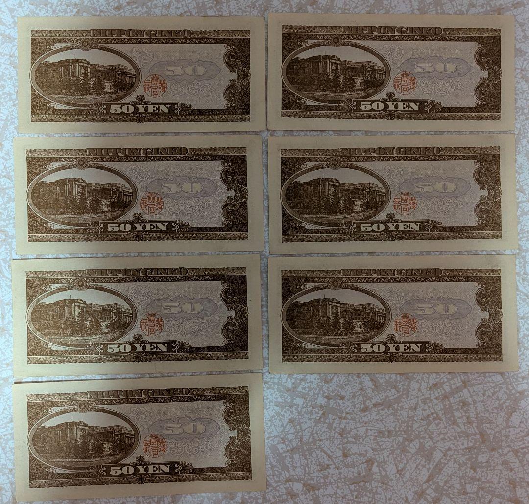 超レア 美品 高橋是清 50円札 ピン札 7枚連番セット