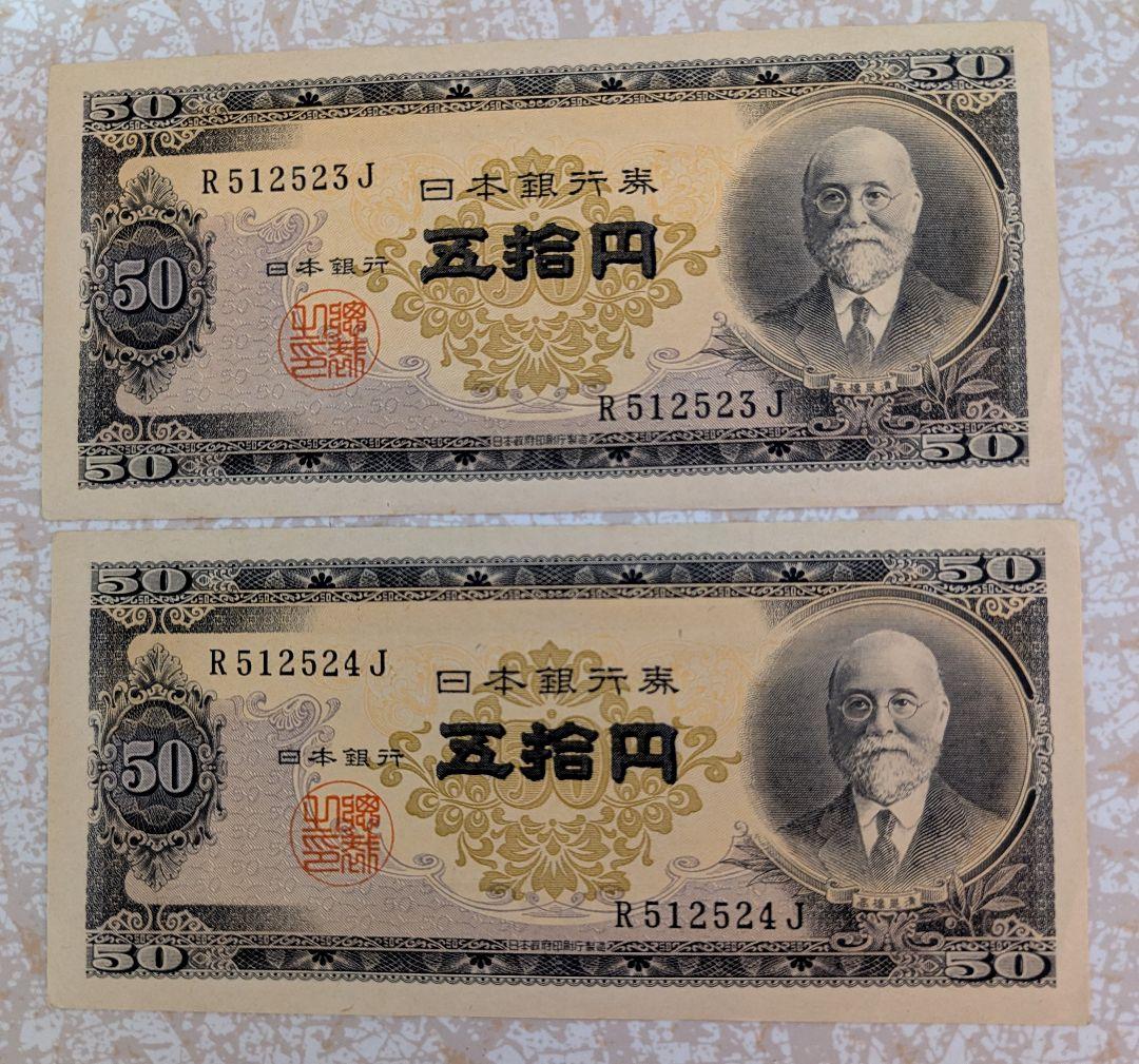 超レア 美品 高橋是清 50円札 ピン札 7枚連番セット