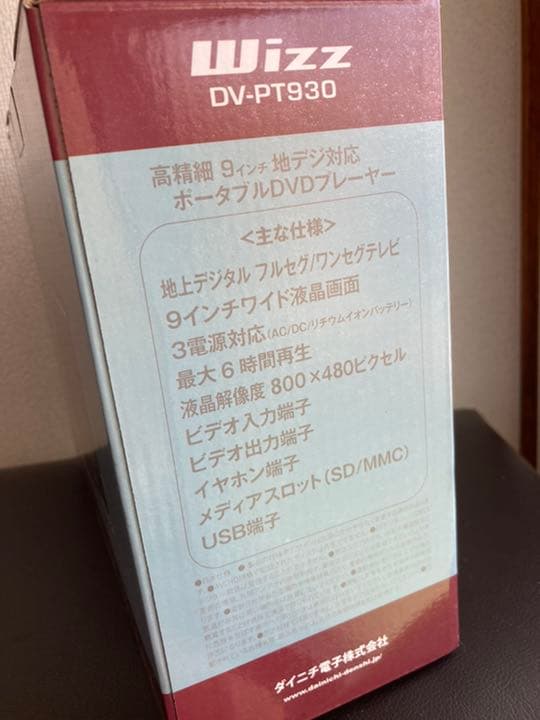 Wizz DV-PT930 ポータブルテレビ　ポータブルDVDプレーヤー　地デジ