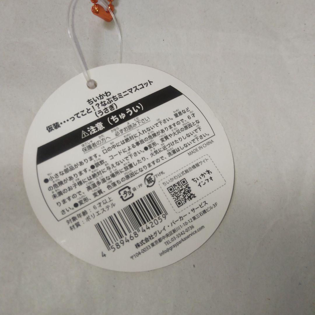 ちいかわ仮装・・・ってこと！？なぷちミニマスコット(うさぎ)