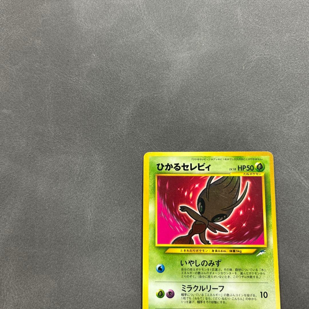 本日終売【激レア・1点もの特価】ポケモンカード 旧裏　ひかるセレビィ