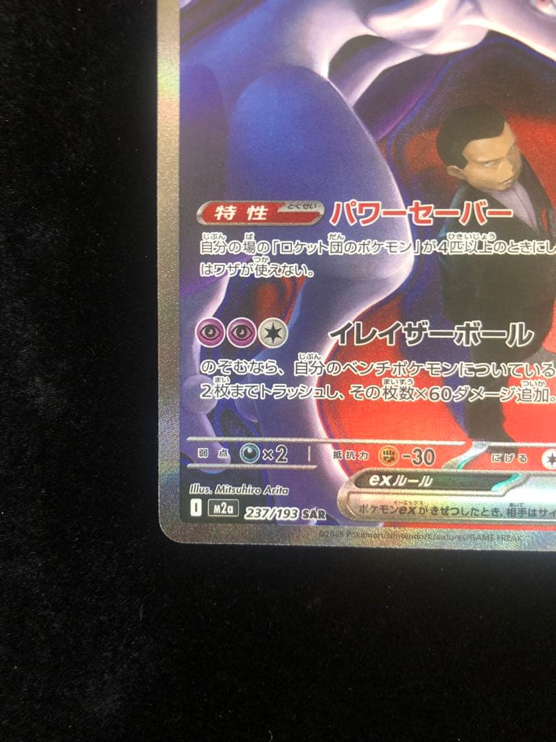 ロケット団のミュウツーEX HP280