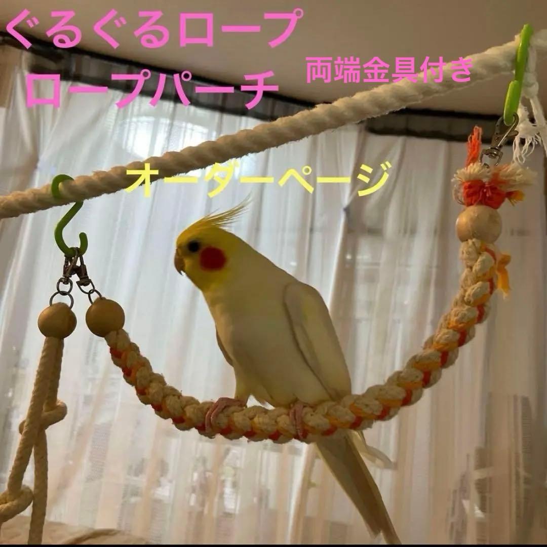 （オーダーページ）ハンドメイド インコさんのぐるぐるロープパーチ