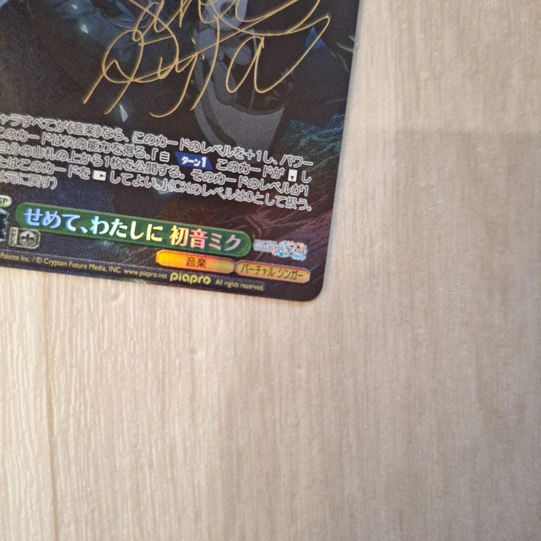 ヴァイスシュヴァルツ プロセカ 初音ミク SP せめて、わたしに サイン