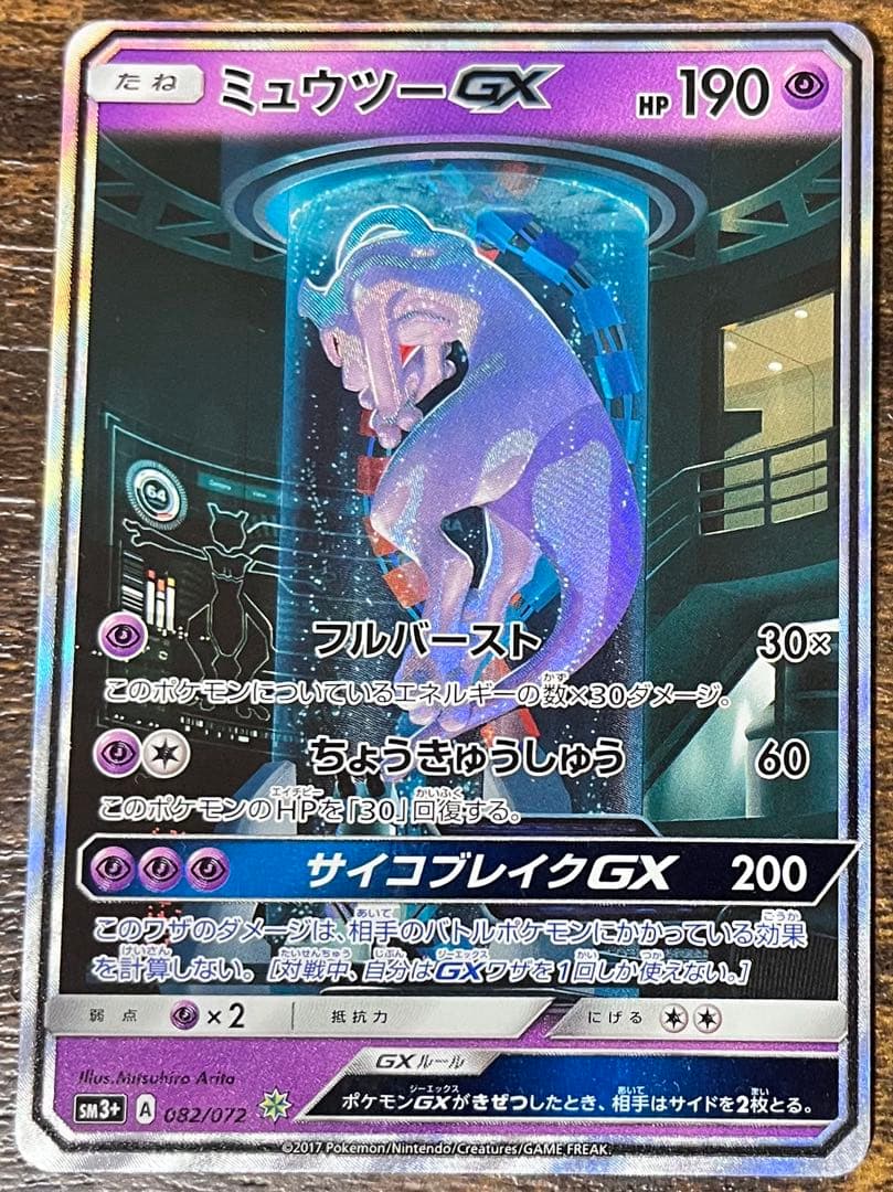 【キズあり】ミュウツーGX 082/072 ポケモンカード シークレット