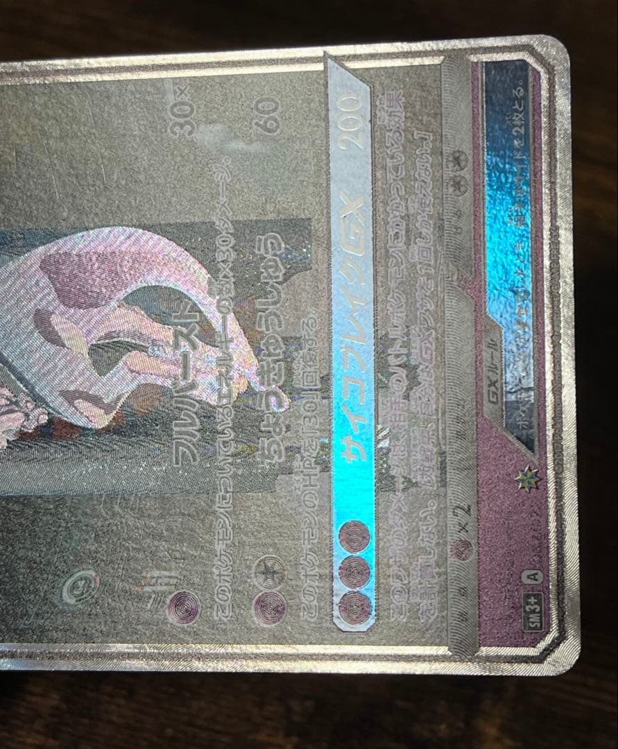 【キズあり】ミュウツーGX 082/072 ポケモンカード シークレット