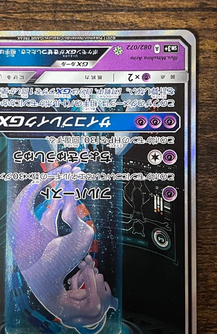 【キズあり】ミュウツーGX 082/072 ポケモンカード シークレット