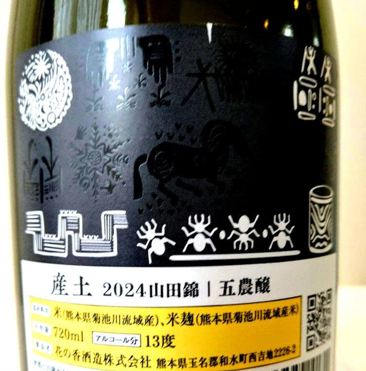 【 新政 亜麻猫・産土 五農醸 】