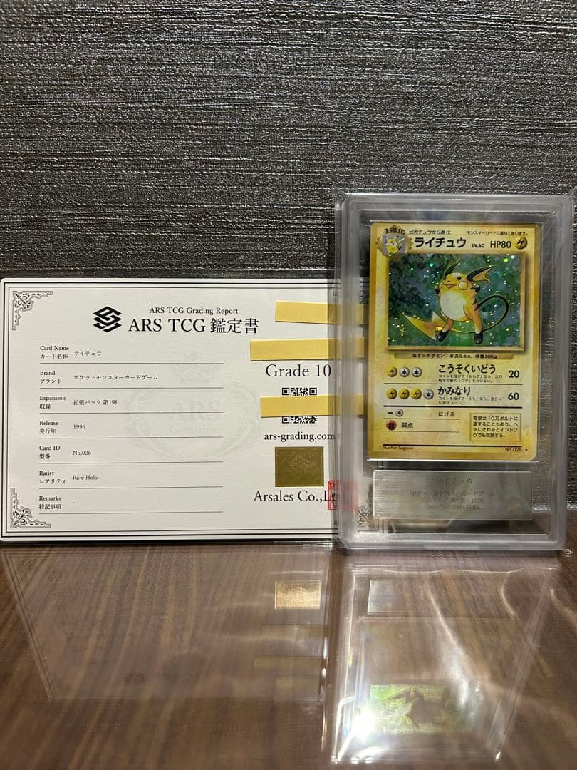 【ARS10】ライチュウ 旧裏 鑑定書付