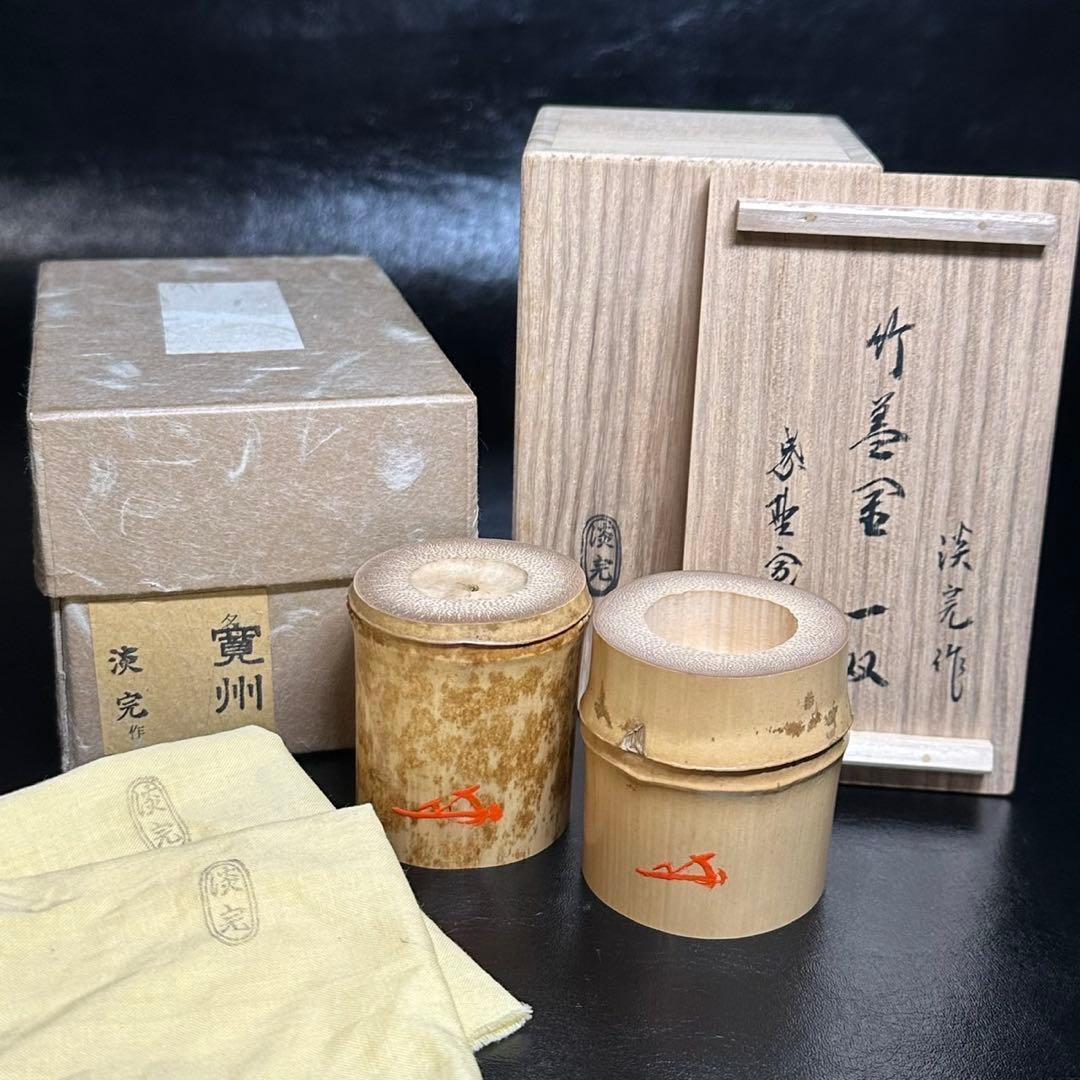 ★竹蓋置 一双！大徳寺『紫野 長谷川 寛州』書付！『淡完』作！共箱/共布/紙箱★