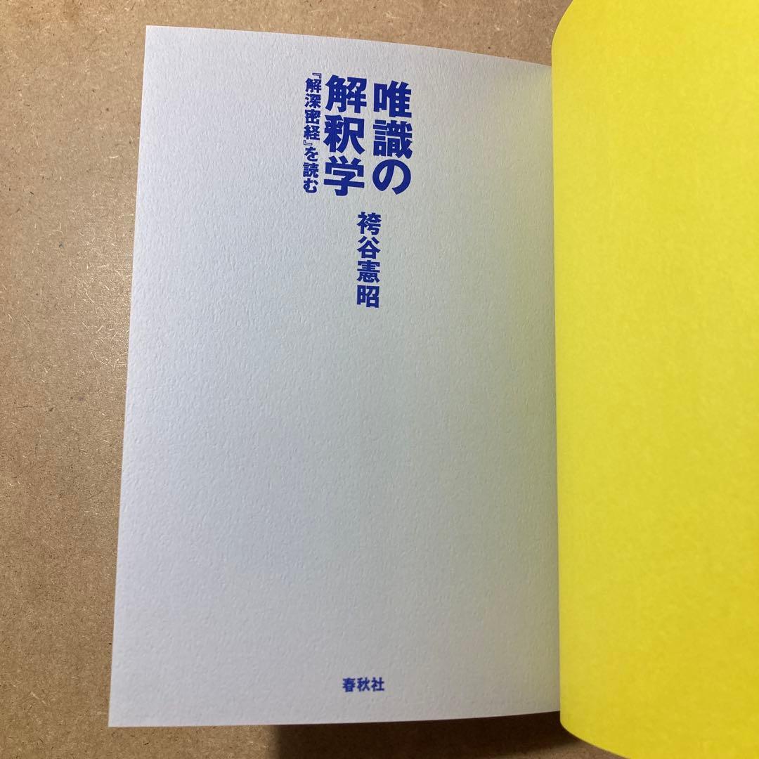 唯識の解釈学 : 『解深密経』を読む　袴谷 憲昭