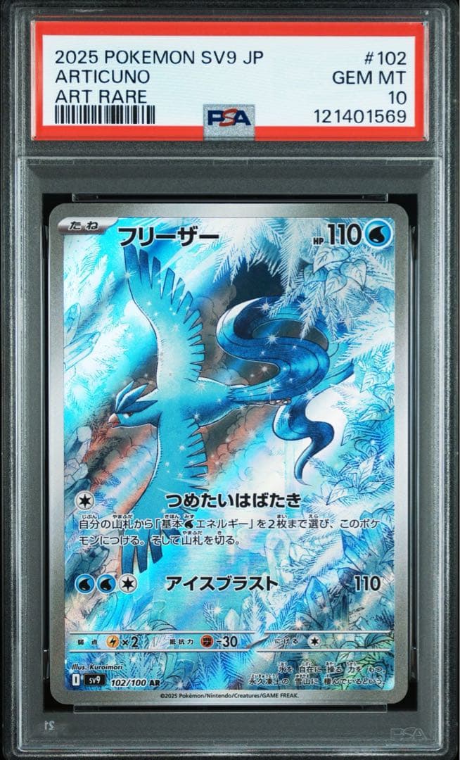 ポケモンカード　フリーザー　AR psa10 3連番