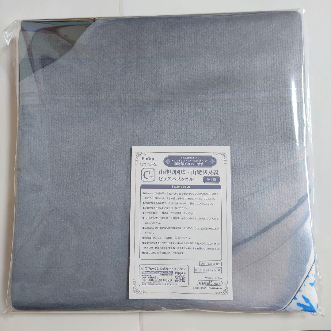 刀剣乱舞ONLINE 山姥切長義 山姥切国広 C賞 ビッグバスタオル フリュー