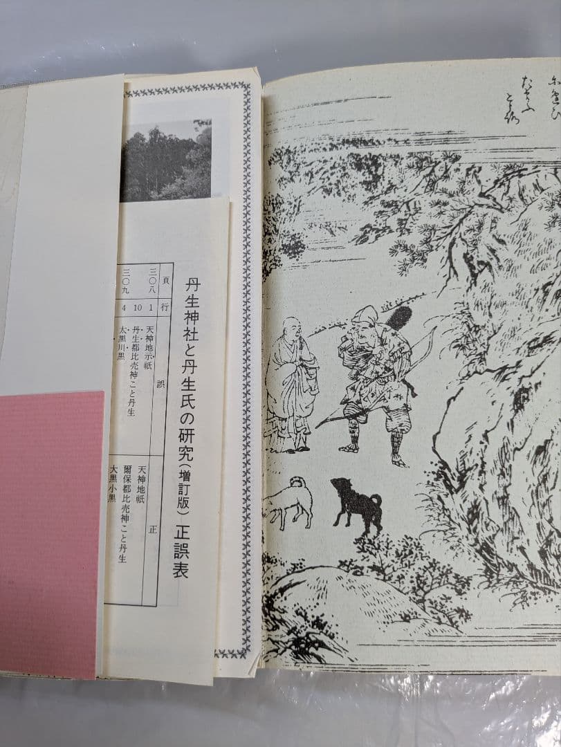 丹生神社と丹生氏の研究　丹生廣良著　きのくに古代史研究会刊行