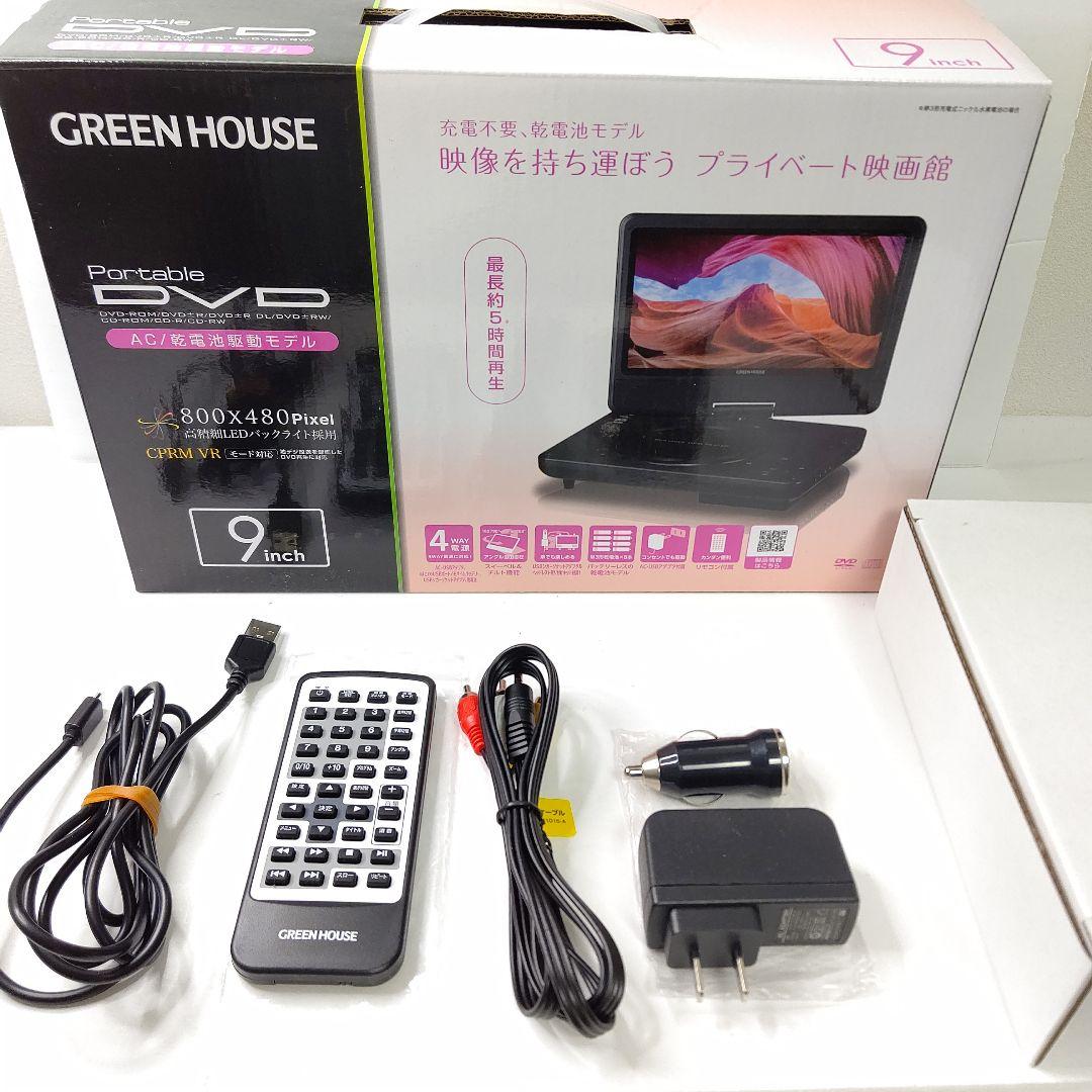 グリーンハウス　9型　ポータブルDVDプレーヤー　ほぼ未使用　乾電池　AC 対応