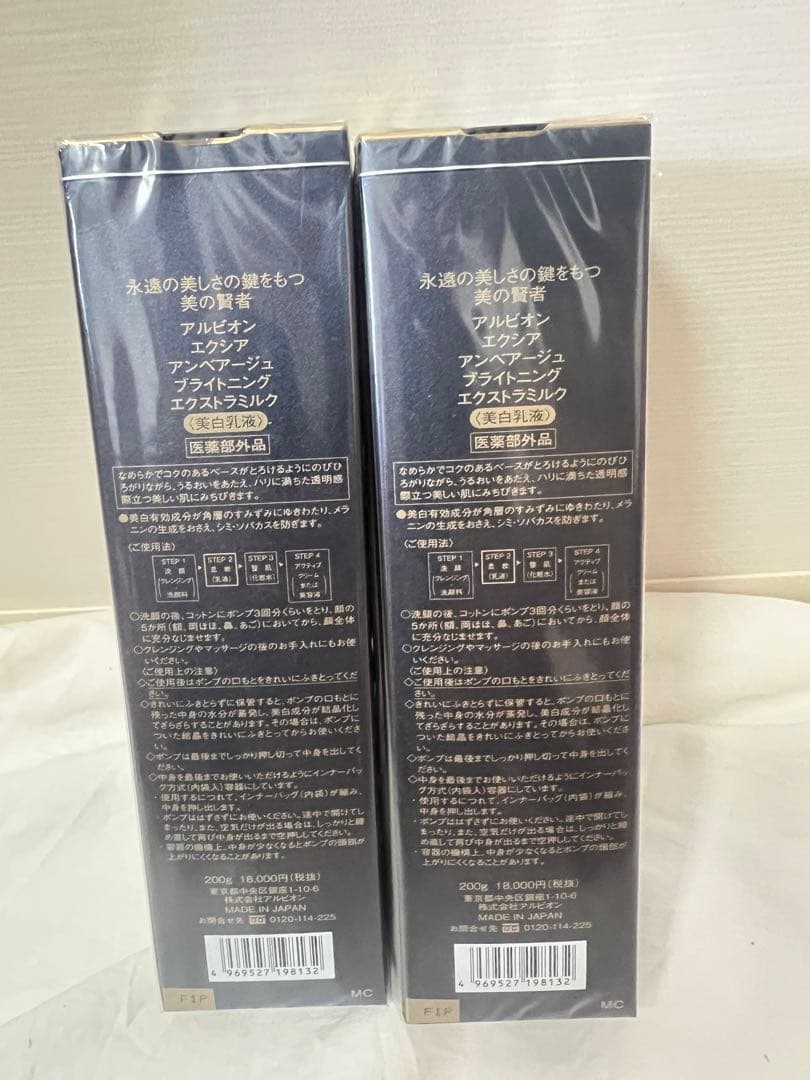 アルビオンエクシアアンベアージュブライトニング エクストラミルク200g 2個