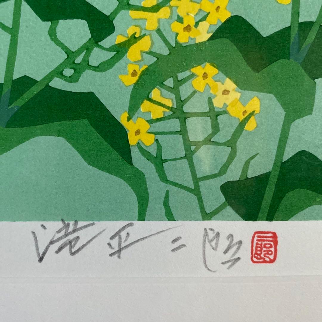 画業60周年記念　郷愁の四季　滝平二郎 限定各950点　「春ー菜の花ー」
