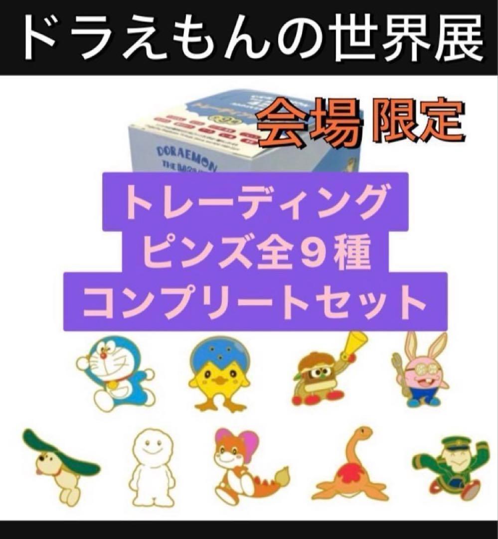 映画ドラえもんの世界展 限定 グッズ ピンズ 全9種 コンプリート セットD