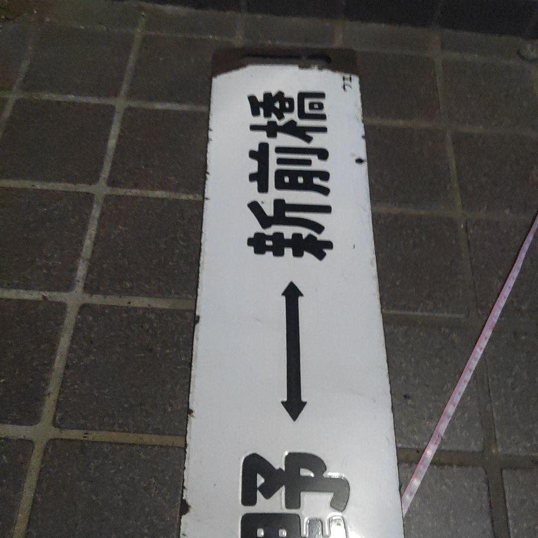 【鉄道サボ】（表）上野（急行ゆけむり）水上（裏）上野⇔新前橋