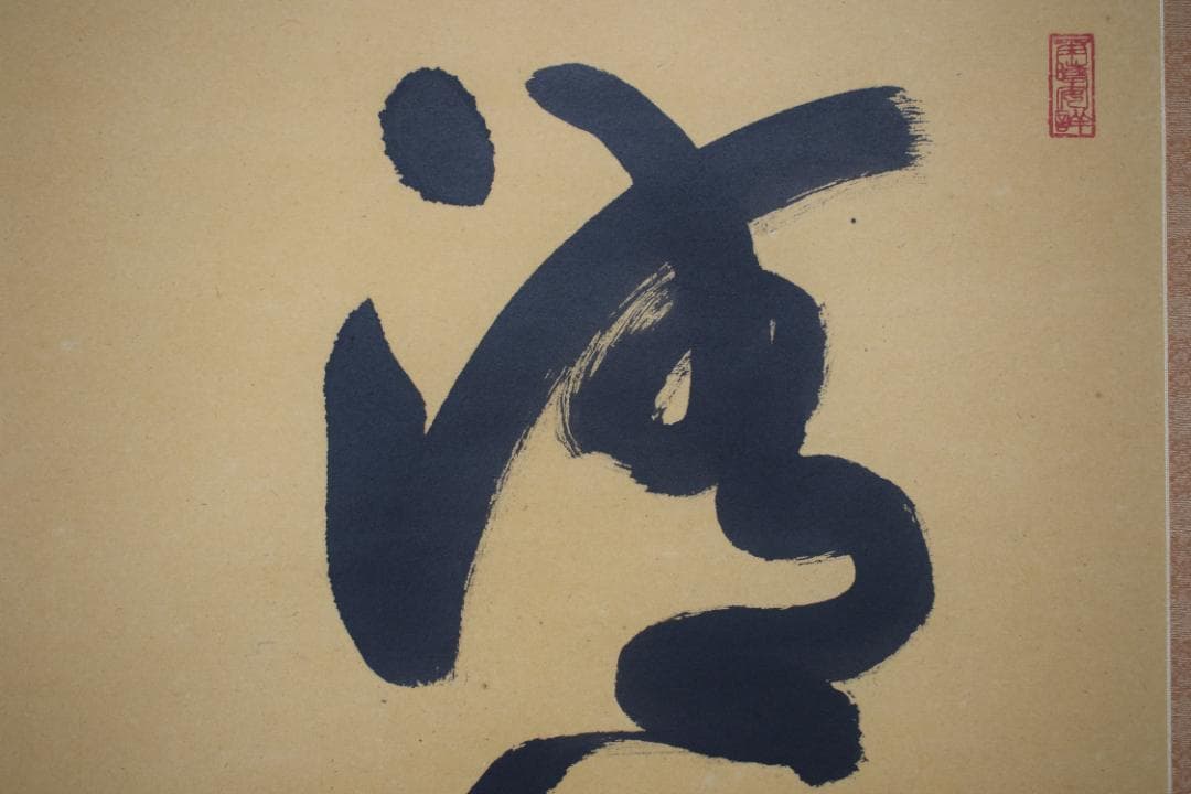 【真作】法隆寺山主秀山/枡田秀山/一行書清風坐竹林/掛軸☆宝船☆Y-800　JM