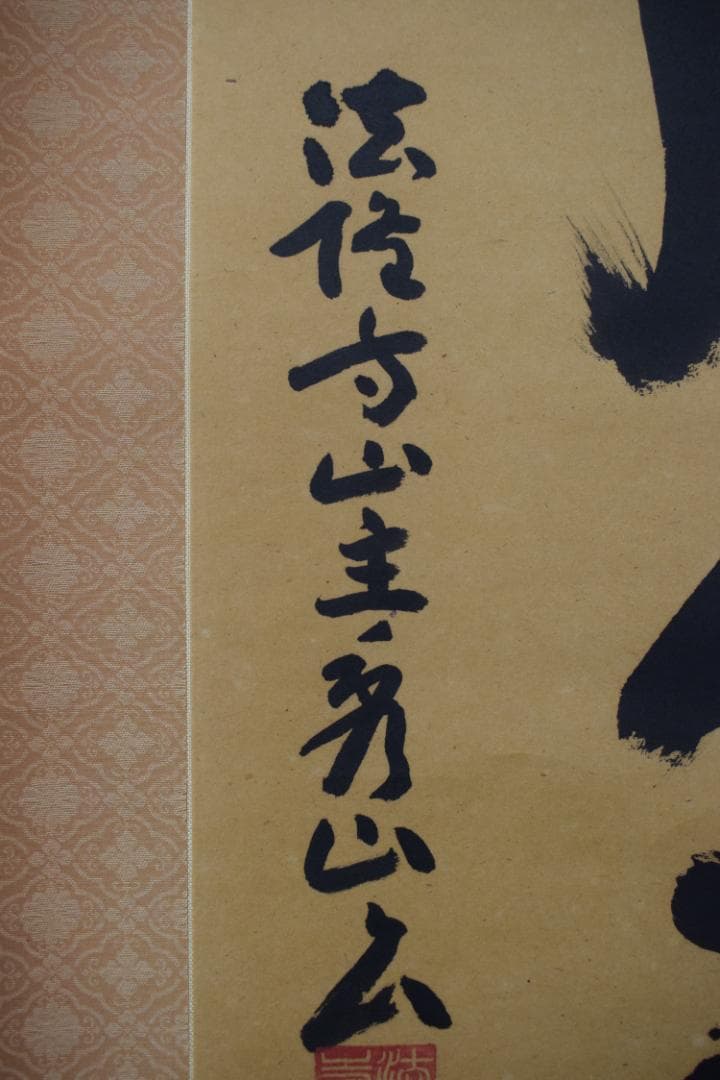 【真作】法隆寺山主秀山/枡田秀山/一行書清風坐竹林/掛軸☆宝船☆Y-800　JM