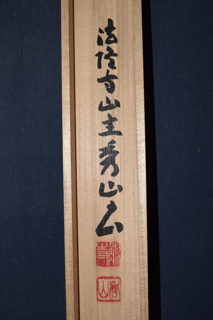 【真作】法隆寺山主秀山/枡田秀山/一行書清風坐竹林/掛軸☆宝船☆Y-800　JM