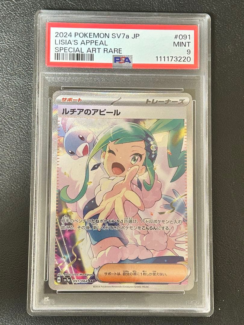 ルチアのアピール　SAR　PSA9　ポケモンカード