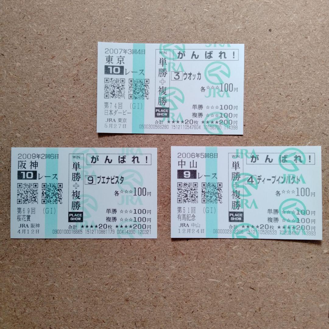 ウオッカ・ブエナビスタ・ディープインパクト現地的中応援馬券